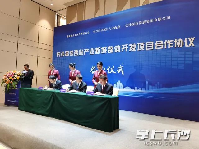 湖南湘江新區(qū)管理委員會(huì)長(zhǎng)沙市望城區(qū)人民政府長(zhǎng)沙城市發(fā)展集團(tuán)有限公司共同簽署合作協(xié)議全媒體記者黃汝兮攝